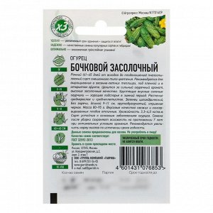 Семена Огурец "Бочковой" засолочный, среднеранний, пчелоопыляемый, 0,3 г серия ХИТ х3