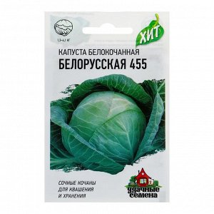 Семена Капуста белокочанная "Белорусская 455",  для квашения, 0,5 г  серия ХИТ х3