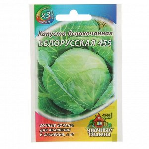 Семена Капуста белокочанная "Белорусская 455", для квашения, 0,5 г
