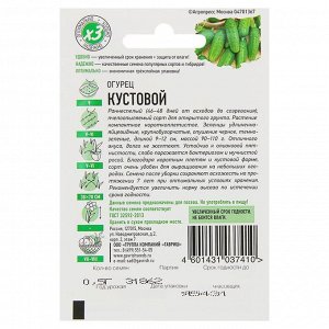 Семена Огурец "Кустовой", раннеспелый, пчелоопыляемый, 0,5 г  серия ХИТ х3