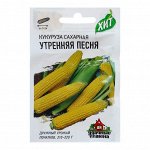 Семена Кукуруза сахарная &quot;Утренняя песня&quot;, ц/п,  5 г  серия ХИТ х3