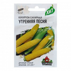 Семена Кукуруза сахарная "Утренняя песня", 5 г  серия ХИТ х3