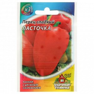 Семена Перец сладкий "Ласточка", скороспелый, 0,2 г  серия ХИТ х3