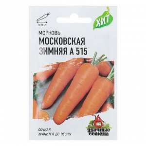 Семена Морковь "Московская зимняя А 515", 2 г  серия ХИТ х3