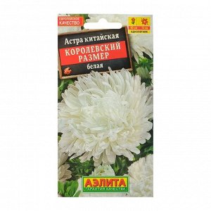 Семена цветов "Аэлита" Астра "Королевский размер" белая, О, 0,1 г