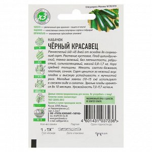 Семена Кабачок "Черный красавец", 1,5 г серия ХИТ х3