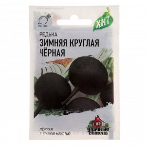 Семена Редька Зимняя круглая, чёрная, 1 г  серия ХИТ х3