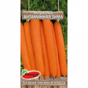 Семена Морковь Витаминная зима, 1гр