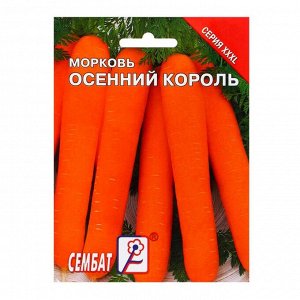 Семена ХХХL Морковь "Осенний король", 10 г