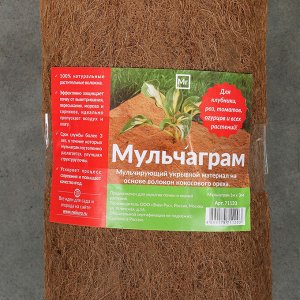 Кокосовое полотно для мульчирования, 1 ? 3 м, «Мульчаграм»