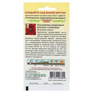 Семена цветов Подсолнечник "Красное солнышко", О, 0,5 г