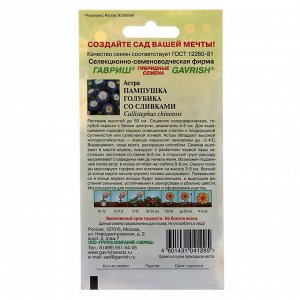 Семена цветов "Гавриш" Астра Пампушка голубика со сливками, помпонная, О, 0,3 г