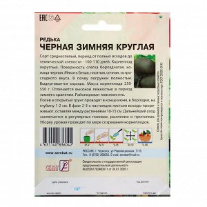 Семена ХХХL Редька Зимняя круглая черная, 10 г