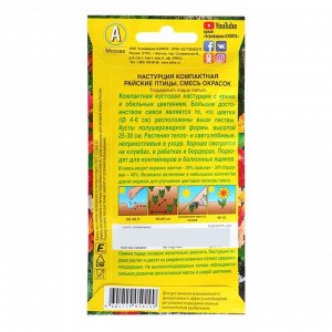 Семена цветов "Аэлита" Настурция "Райские птицы", смесь окрасок, 1 г