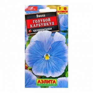 Семена цветов Виола "Голубой карбункул", Виттрока, Дв, 0,1 г