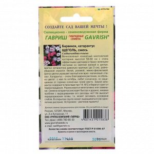 Семена комнатных цветов Барвинок розовый "Щеголь" смесь (Катарантус), Мн, 0,05 г