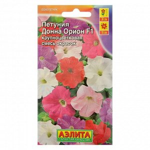 Семена цветов Петуния "Донна Орион F1" крупноцветковая, смесь окрасок, О, 10 шт