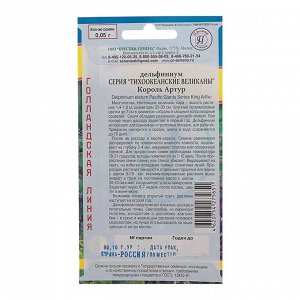 Семена цветов Дельфиниум &quot;Тихоокеанские великаны&quot; Король Артур РС-1, Мн, 0,05 г