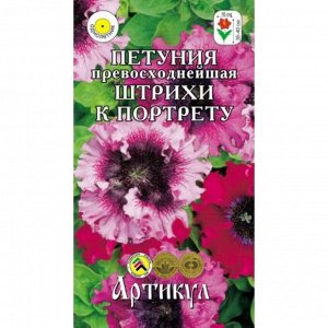 Семена цветов Петуния «Штрихи к портрету», О, 10 шт.