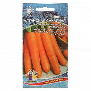 Семена Морковь "Алтайская Сахарная" позднеспелый, холодостойкий сорт для хранения 1,5 г