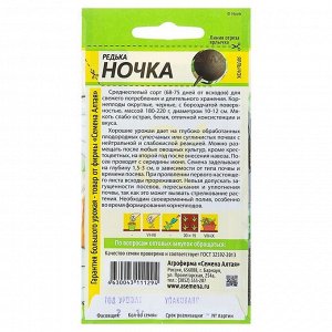 Семена Редька "Ночка", среднеспелая, цп, 1 г