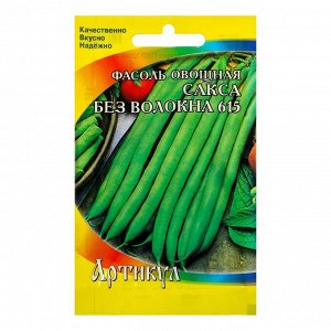 Семена Фасоль овощная "Сакса без волокна 615", раннеспелая, 5 г