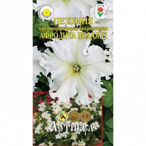 Семена цветов Петуния «Афродита Белая», крупноцветковая ,бахромчатая, F1, однолетник, 8 шт.