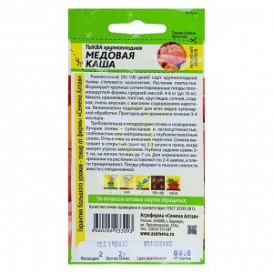 Семена Тыква "Медовая Каша", раннеспелая, цп, 2 г