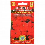Семена цветов Петуния F1 миницветковая &quot;Карлик Красный&quot;, О, драже 10 шт.