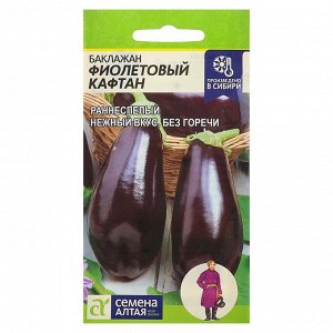Семена Баклажан «Фиолетовый кафтан», раннеспелый, цв/п, 0,2 г