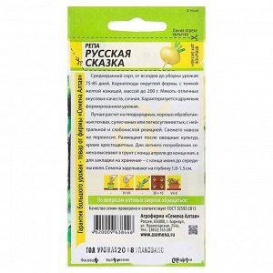 Семена Репа "Русская Сказка", среднеранняя, цп, 1 г