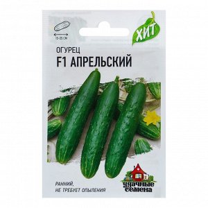 Семена Огурец "Апрельский" F1, скороспелый, партенокарпический, 0,3 г