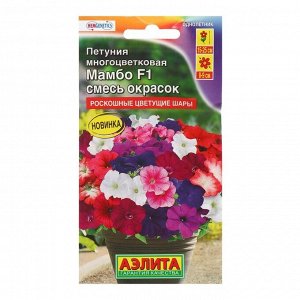 Семена цветов "Аэлита" Петуния "Мамбо F1", смесь окрасок многоцветковая, 7 шт.