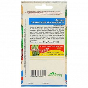 Семена Огурец "Уральский корнишон" F1, раннеспелый, партенокарпический, 10 шт.