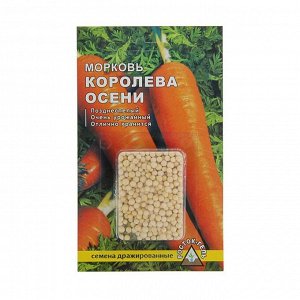 Семена Морковь "Королева осени" простое драже, 300 шт