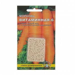 Семена Морковь "Витаминная - 6" простое драже, 300 шт