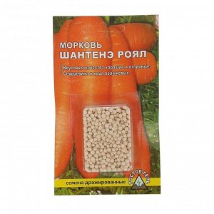 Семена Морковь "Шантенэ ройал" простое драже, 300 шт