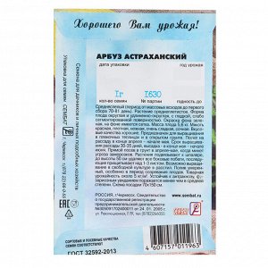 Семена Арбуз "Астраханский", 1 г