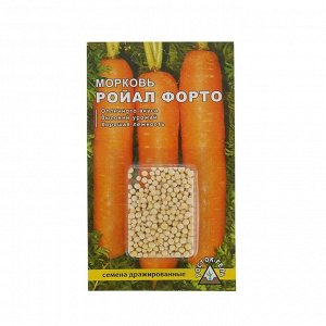 Семена Морковь "Ройал форто" простое драже