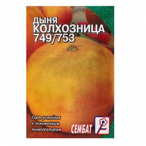 Семена Дыня "Колхозница 749/753", 0,5 г