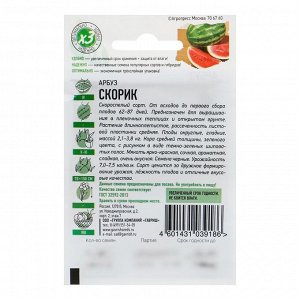 Семена Арбуз "Скорик", 1 г