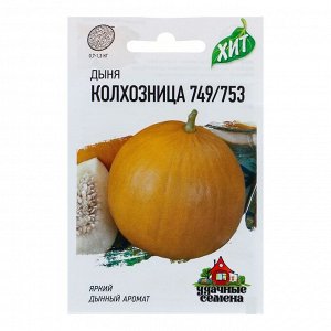 Семена Дыня "Колхозница 749/753", 1,0 г