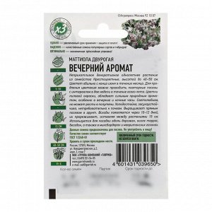 Семена цветов Маттиола двурогая "Вечерний аромат", смесь, О, 0,3 г