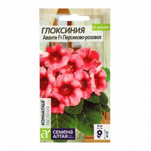 Семена комнатных цветов Глоксиния Аванти "Персиково-розовая", F1, 8 шт.