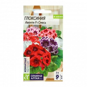 Семена комнатных цветов Глоксиния Аванти "Смесь", F1, 8 шт.