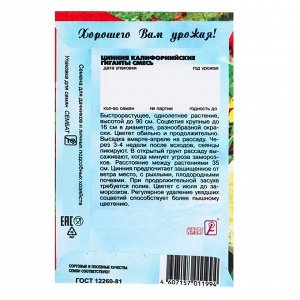 Семена цветов Циния "Калифорнийские гиганты" смесь, О, 0,3 г