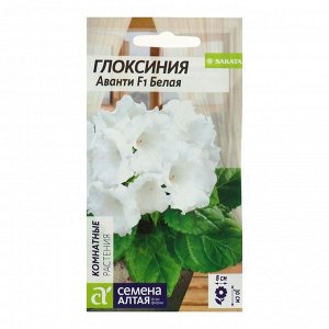 Семена комнатных цветов Глоксиния "Аванти" Белая F1, Мн, цп, 8 шт.
