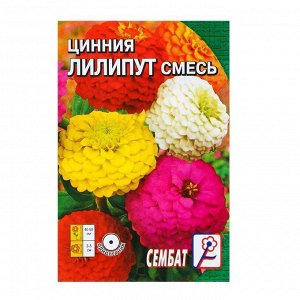 Семена цветов Циния "Лилипут" смесь, 0,3 г
