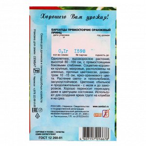 Семена цветов Бархатцы прямостоячие «Оранжевый принц», О, 0.1 г