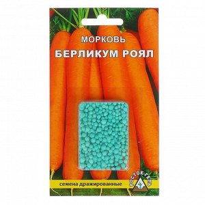 Семена Морковь "Берликум роял", драже, 300 шт